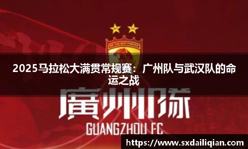 2025马拉松大满贯常规赛：广州队与武汉队的命运之战