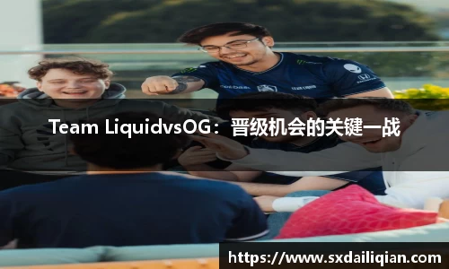 Team LiquidvsOG：晋级机会的关键一战