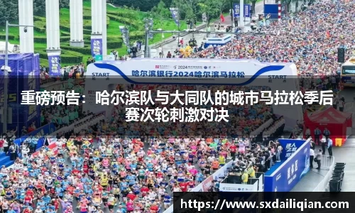 重磅预告：哈尔滨队与大同队的城市马拉松季后赛次轮刺激对决