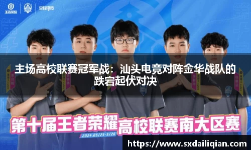 主场高校联赛冠军战：汕头电竞对阵金华战队的跌宕起伏对决