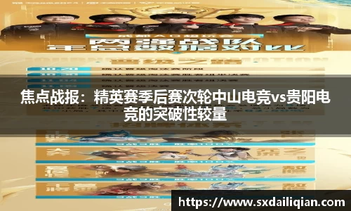 焦点战报：精英赛季后赛次轮中山电竞vs贵阳电竞的突破性较量