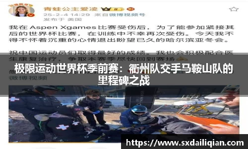 极限运动世界杯季前赛：衢州队交手马鞍山队的里程碑之战