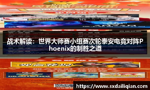 战术解读：世界大师赛小组赛次轮泰安电竞对阵Phoenix的制胜之道