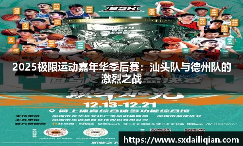 2025极限运动嘉年华季后赛：汕头队与德州队的激烈之战