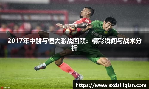 2017年中赫与恒大激战回顾：精彩瞬间与战术分析