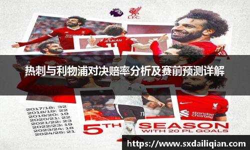 热刺与利物浦对决赔率分析及赛前预测详解