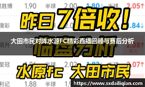 大田市民对阵水源FC精彩直播回顾与赛后分析