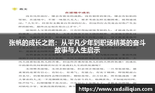 张帆的成长之路：从平凡少年到职场精英的奋斗故事与人生启示