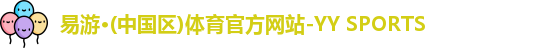 易游